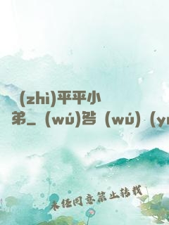 資質(zhì)平平小師弟