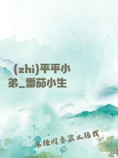資質(zhì)平平小師弟