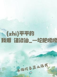 資質(zhì)平平的我用顏值修仙