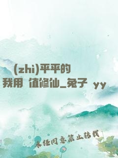 資質(zhì)平平的我用顏值修仙