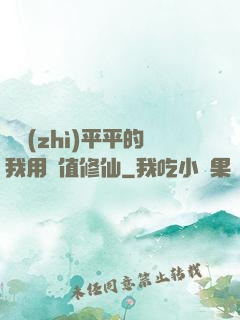 資質(zhì)平平的我用顏值修仙