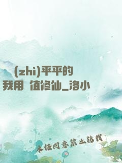 資質(zhì)平平的我用顏值修仙