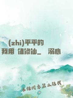 資質(zhì)平平的我用顏值修仙