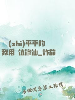 資質(zhì)平平的我用顏值修仙