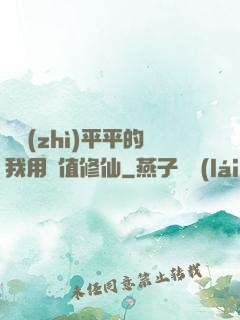 資質(zhì)平平的我用顏值修仙