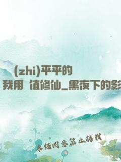 資質(zhì)平平的我用顏值修仙