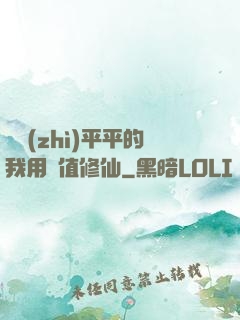 資質(zhì)平平的我用顏值修仙