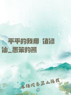 資質平平的我用顏值修仙