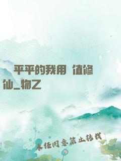 資質平平的我用顏值修仙