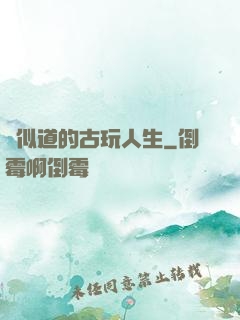 賈似道的古玩人生