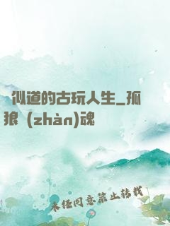 賈似道的古玩人生