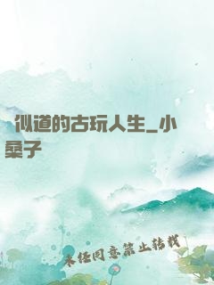賈似道的古玩人生
