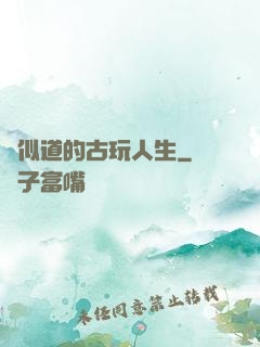 賈似道的古玩人生