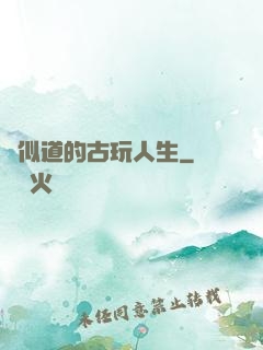 賈似道的古玩人生