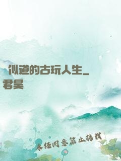賈似道的古玩人生