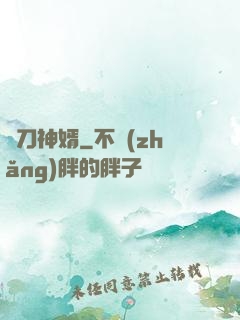 賒刀神婿