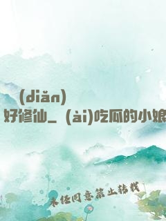 賒點(diǎn)靈氣好修仙