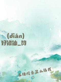 賒點(diǎn)靈氣好修仙