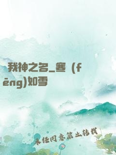 賜我神之名