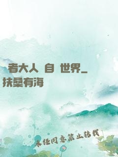 賢者大人來自異世界
