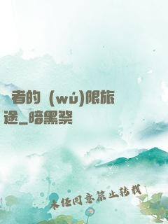 賢者的無(wú)限旅途