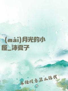 賣(mài)月光的小屋
