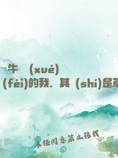 賣牛攢學(xué)費(fèi)的我，其實(shí)是草原首富