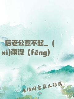 賭后老公惹不起