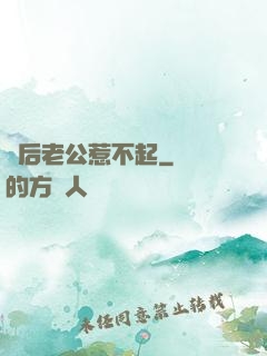 賭后老公惹不起