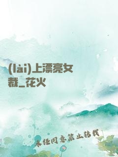 賴(lài)上漂亮女總裁