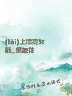 賴(lài)上漂亮女總裁
