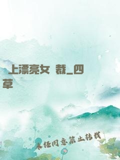 賴上漂亮女總裁