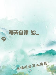賺錢從每天自律開始