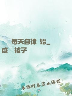 賺錢從每天自律開始