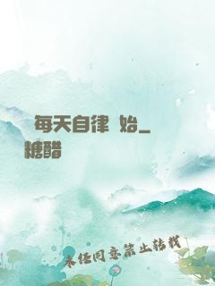 賺錢從每天自律開始