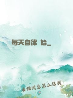 賺錢從每天自律開始
