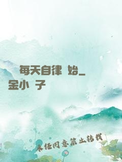 賺錢從每天自律開始