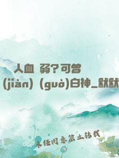賽亞人血脈弱？可曾見(jiàn)過(guò)白神
