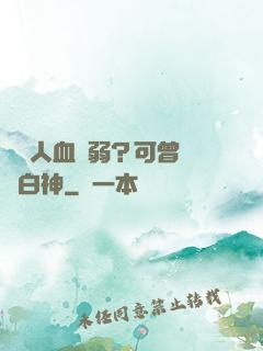 賽亞人血脈弱？可曾見過白神