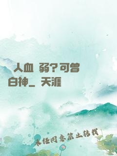 賽亞人血脈弱？可曾見過白神