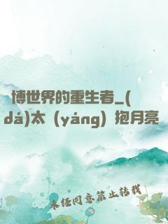 賽博世界的重生者