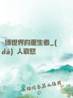 賽博世界的重生者