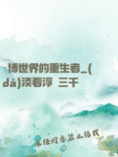 賽博世界的重生者