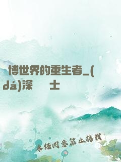 賽博世界的重生者