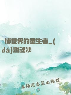 賽博世界的重生者