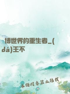 賽博世界的重生者