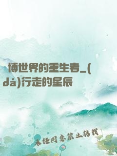 賽博世界的重生者
