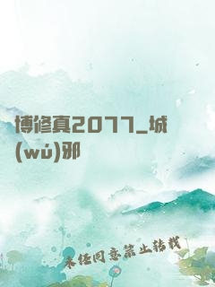 賽博修真2077