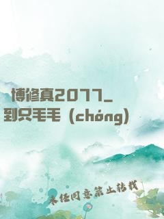 賽博修真2077
