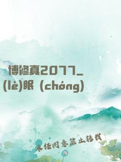 賽博修真2077